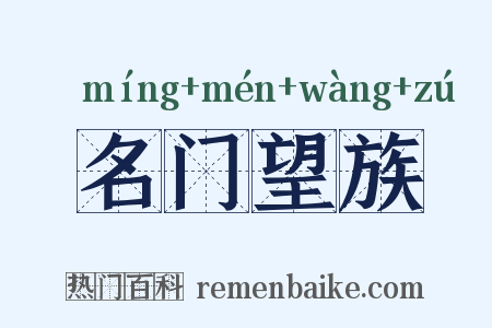 名门望族是什么意思的图片